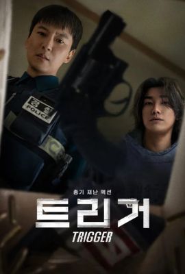 Триггер постер