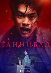 Сериал «Ганнибал 2 сезон» с 2025 г.